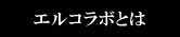 エルコラボとは