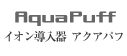 Aqua Puff イオン導入器 アクアパフ