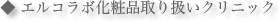 エルコラボ化粧品取り扱いクリニック