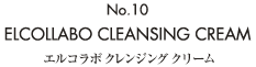 No.10 ELCOLLABO CLEANSING CREAM �G���R���{�N�����W���O�N���[��