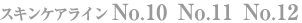 �X�L���P�A���C�� No.10 No.11 No.12