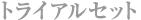 �g���C�A���Z�b�g