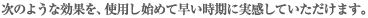 ���̂悤�Ȍ��ʂ��A�g�p���n�߂đ��������Ɏ������Ă��������܂��B