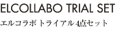 ELCOLLABO TRIAL SET �G���R���{�g���C�A��4�_�Z�b�g